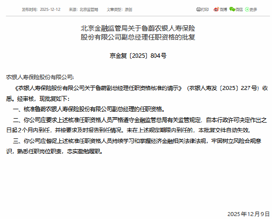 鲁蔚获批担任农银人寿副总经理