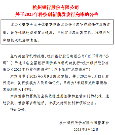 杭州银行：2025年科技创新债券发行完毕，发行规模50亿元