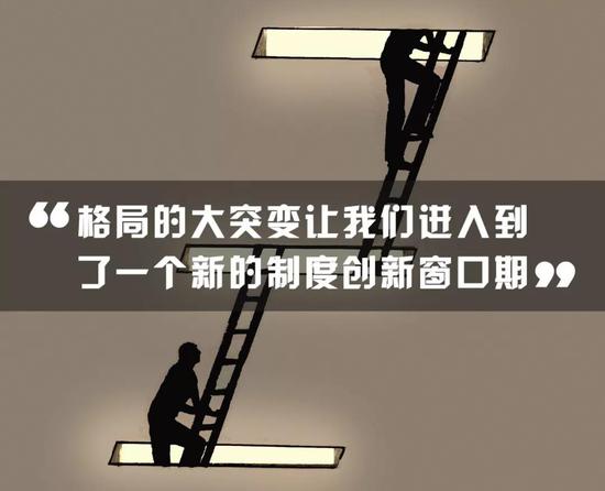 格局的大突变,让我们进入到了一个新的制度创新窗口期。