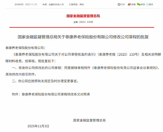 泰康养老获批修改公司章程