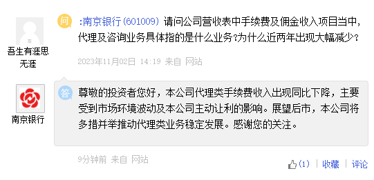 公司代理类手续费收入出现同比下降 南京银行：将多措并举推动代理类业务稳定发展