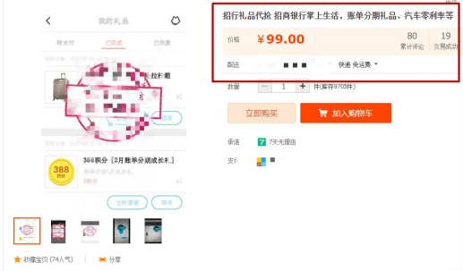 招行礼品代抢 显示80个累计评论,当月19笔交易成功 图片来源:网络