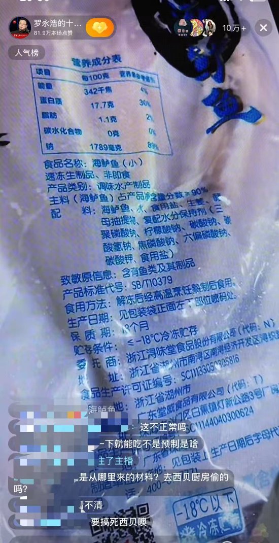 罗永浩：吃海鲈鱼时感觉很腥，料包上写的保质期18个月