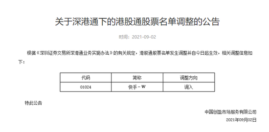 深交所:将快手调入深港通下的港股通股票名单