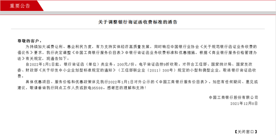 中国工商银行发布最新通告明年1月1日起调整