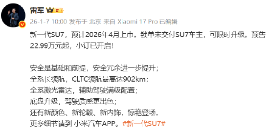 雷军：新一代SU7预售22.99万元起，小订已开启