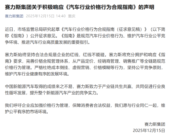 赛力斯积极响应《汽车行业价格行为合规指南》:合法合规是企业红线