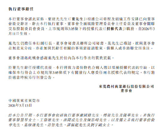 东莞农商银行:叶建光辞任执行董事