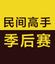 2015民间高手季后赛