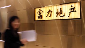 富力地产怎么了？