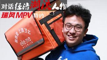 对话张旭豪：饿了么钱是这样烧的