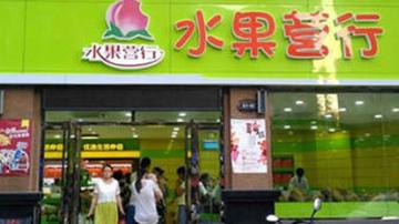 生鲜O2O水果营行被曝存高风险