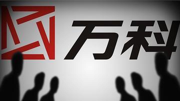 “险”夺万科