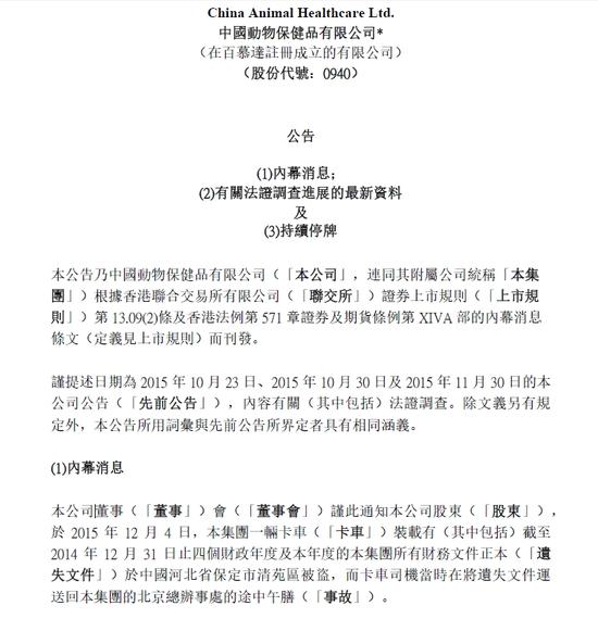 中国动物保健公告称，一卡车财务数据被盗，遗失4年年报正本。图片来源 新浪港股