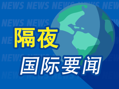 隔夜要闻：美联储理事料通胀率或保持高位 美国4月服务业活动放缓 数百家美国小型银行可能面临倒闭风险