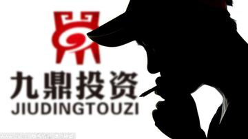 九鼎董事长被举报背后