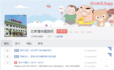 昨晚，新京报记者查看百度贴吧“北京海华医院吧”，目录标识为公益慈善，在北京卫生局网站，显示该医院为营利性质。网站截图