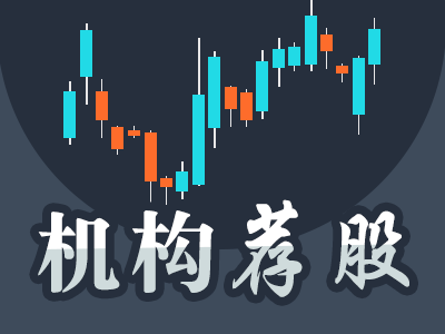 实力机构周五强力推荐6只金股