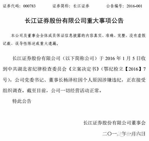 年逾60长江证券原董事长杨泽柱跳楼身亡 竟为