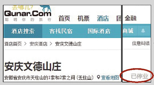 去哪儿网的页面上，文德山庄已显示停业。来源：法制晚报