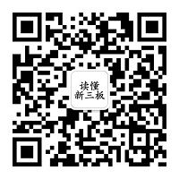 读懂新三板微信公众号