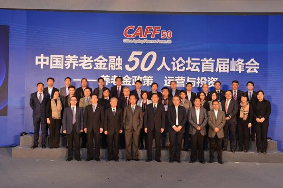 中国养老金融50人论坛首届峰会在京召开|养老