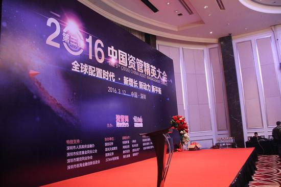 第三届（2016）中国资管精英大会于2016年3月11日至13日在深圳举行。上图为大会现场