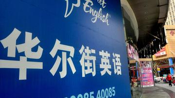 华尔街英语交钱容易退款难