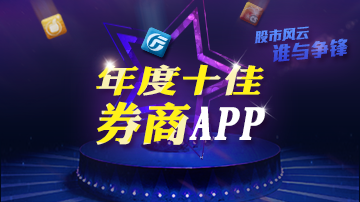 券商APP风云榜：年度十佳榜单出炉