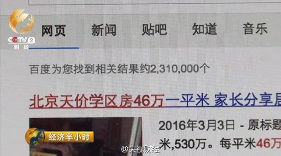 央视调查北京天价学区房:房管局没有交易记录