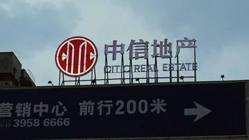 中信地产内乱多年整合不易