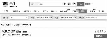 途牛网显示玩具总动员酒店在6月27日的价格为833元起，比官网低了十几元。 图片来源：法制晚报