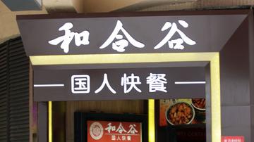 和合谷做饭和捅垃圾用一把铲子