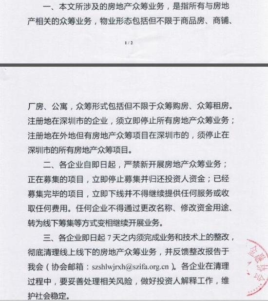《深圳市互联网金融协会关于停止开展房地产众筹业务的通知》