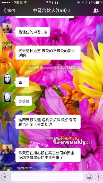 中晋系涉嫌非法集资被查 投资人建微信群取名