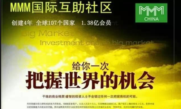金融互助平台MMM传出崩塌信号 将关闭旗下平台