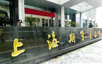 上期所:优化有价证券充抵保证金制度 |上海期货