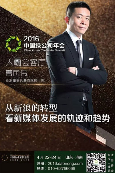 新浪董事长兼CEO曹国伟