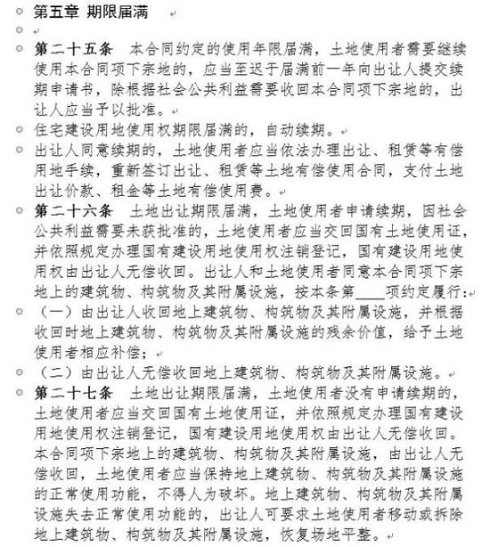 住建部合同规定土地需有偿续期 专家建议基本