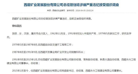 西藏矿业发展股份有限公司总经理饶琼涉嫌严重违纪接受组织调查  图片来源：和讯网