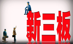 新三板融资到底有多难？