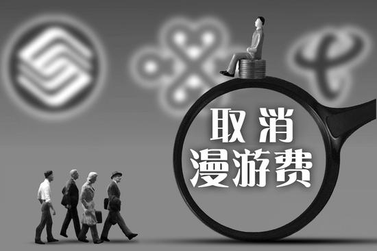 工信部拟取消区域手机漫游费 用户质疑无漫游