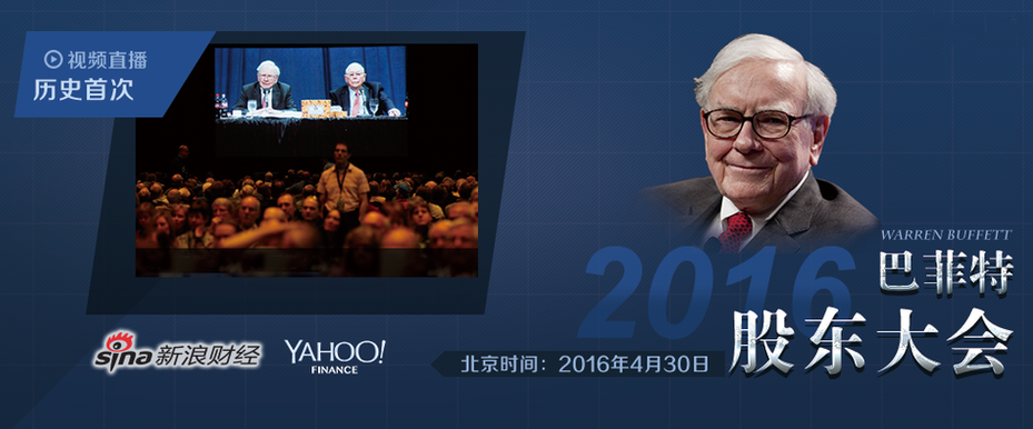 2016年巴菲特股东大会