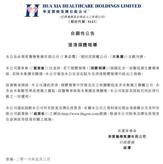 华夏医疗公告否认涉及魏则西事件 称保留法律权利。图片来源 新浪港股