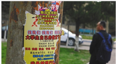 张贴在郑州一大学校园内的校园网贷广告。新京报记者 曹晓波 摄