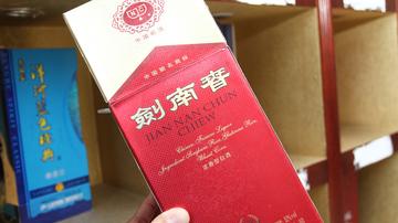 剑南春员工起诉索要股权