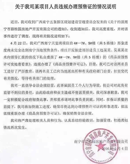 碧桂园伪造政府公章办预售证 考核机制或是违规动因