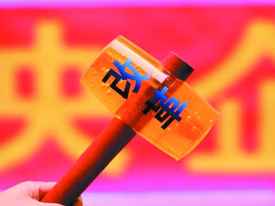 应抓住当前时间窗口加快改革