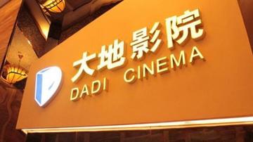 大地院线困局：盈利单一管理混乱