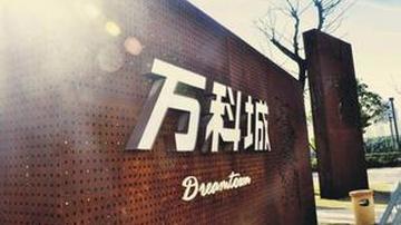 万科城学区房无法兑现遭维权